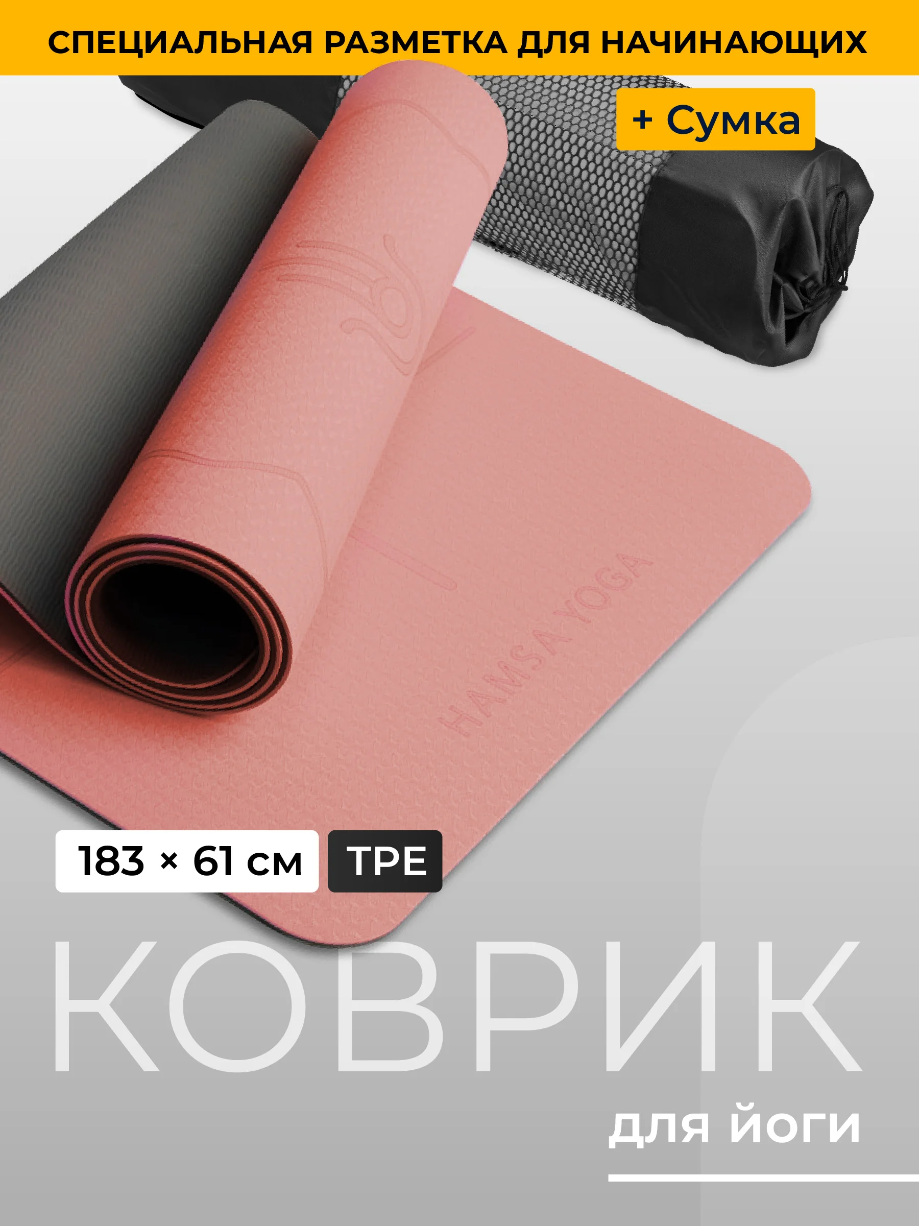 Коврик для йоги и фитнеса Hamsa Yoga, нескользящий TPE