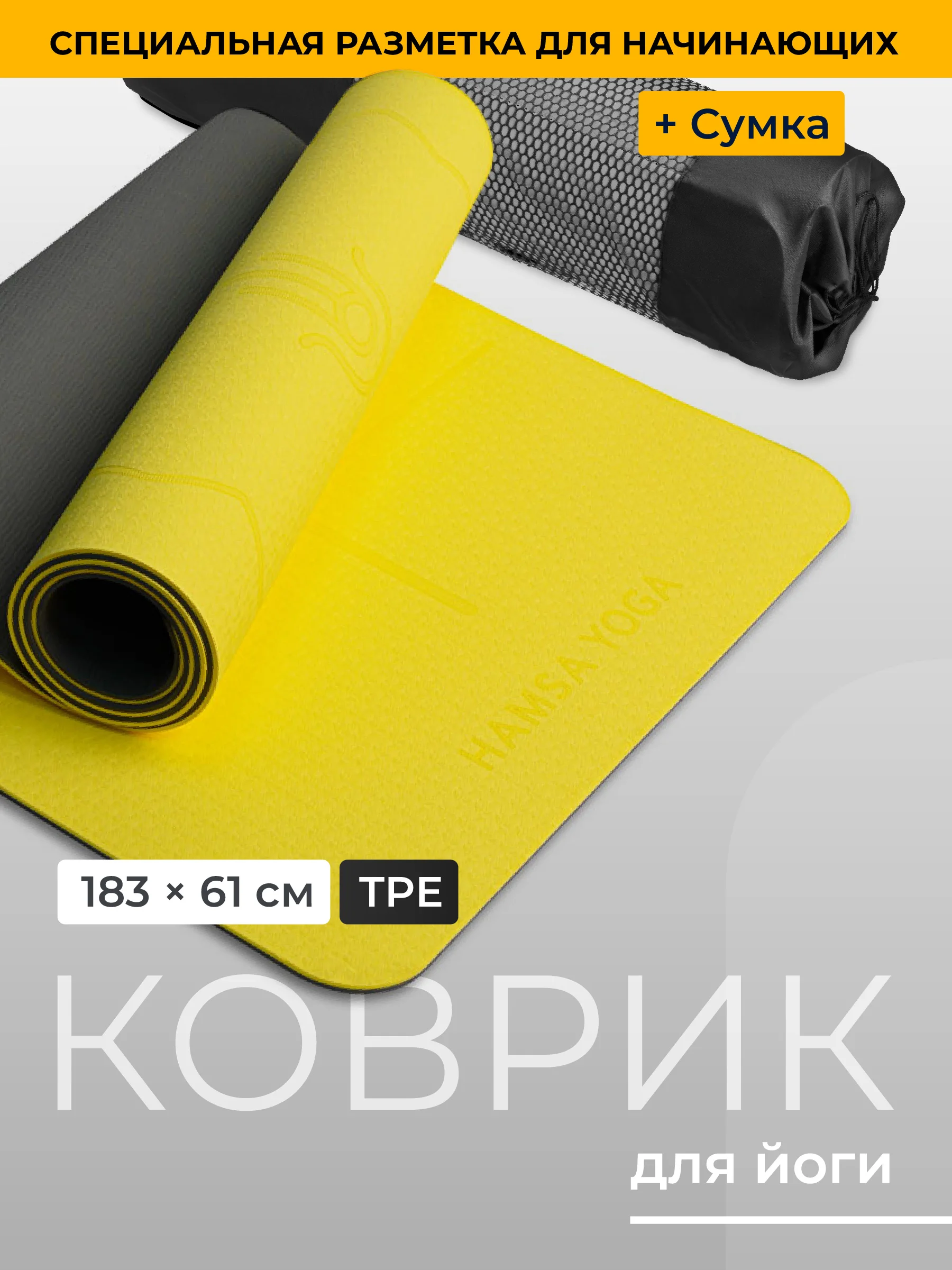 Желтый коврик для йоги и фитнеса Hamsa Yoga, нескользящий TPE
