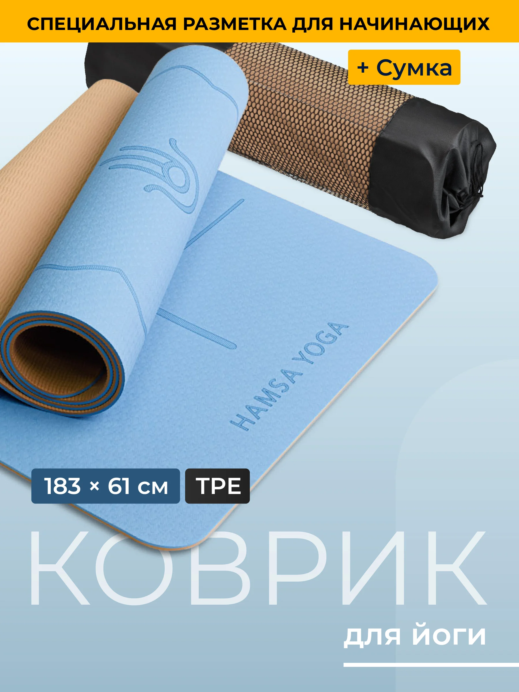 Голубой коврик для йоги и фитнеса Hamsa Yoga, нескользящий TPE