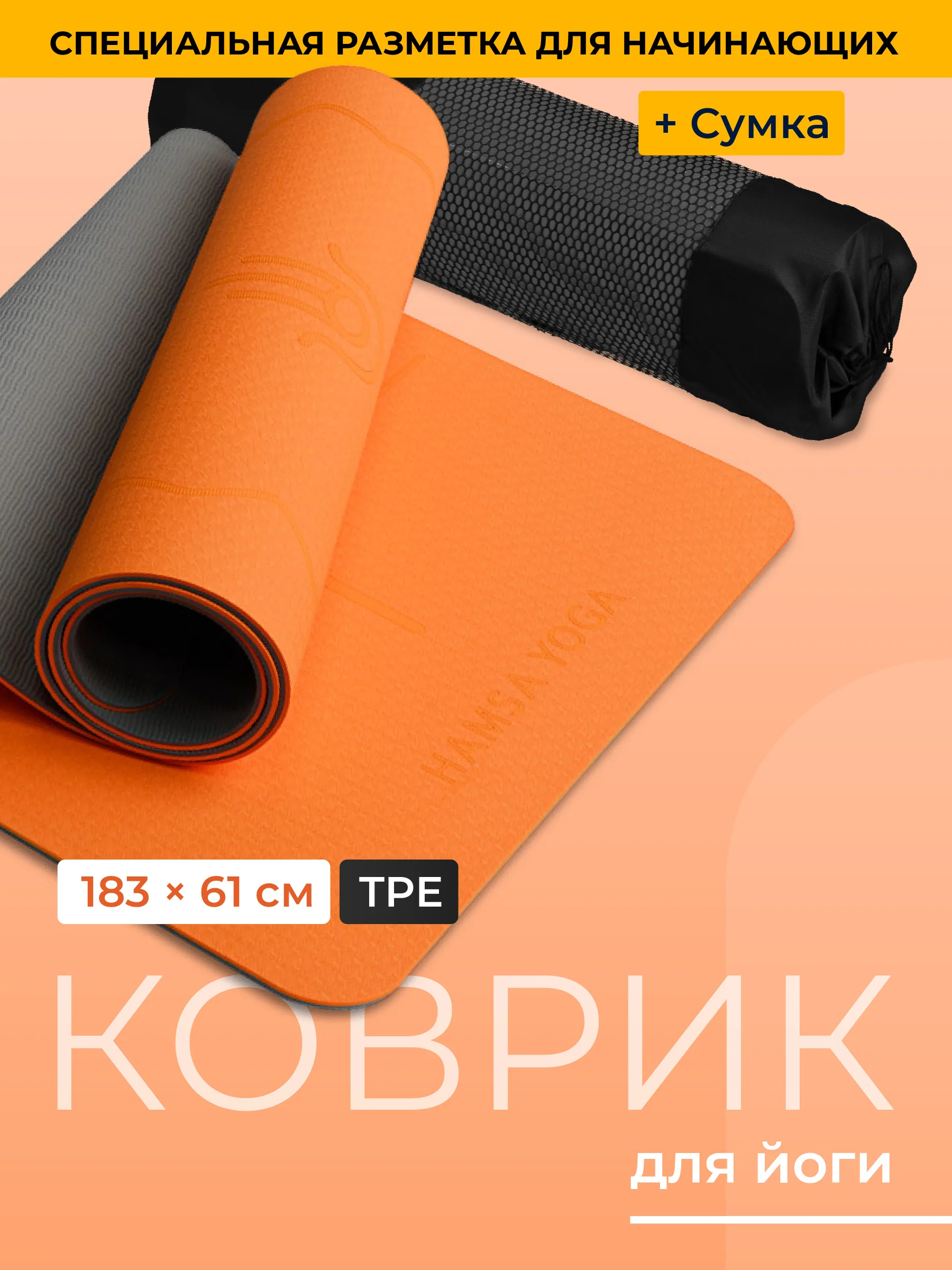 Оранжевый коврик для йоги и фитнеса Hamsa Yoga, нескользящий TPE