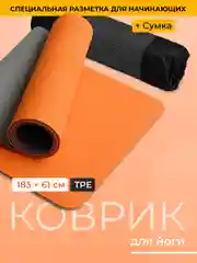 Оранжевый коврик для йоги и фитнеса Hamsa Yoga, нескользящий TPE
