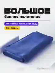 Синий полотенце банное Birdhouse, для рук и тела из микрофибры