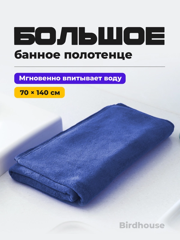 Полотенце банное Birdhouse, для рук и тела из микрофибры