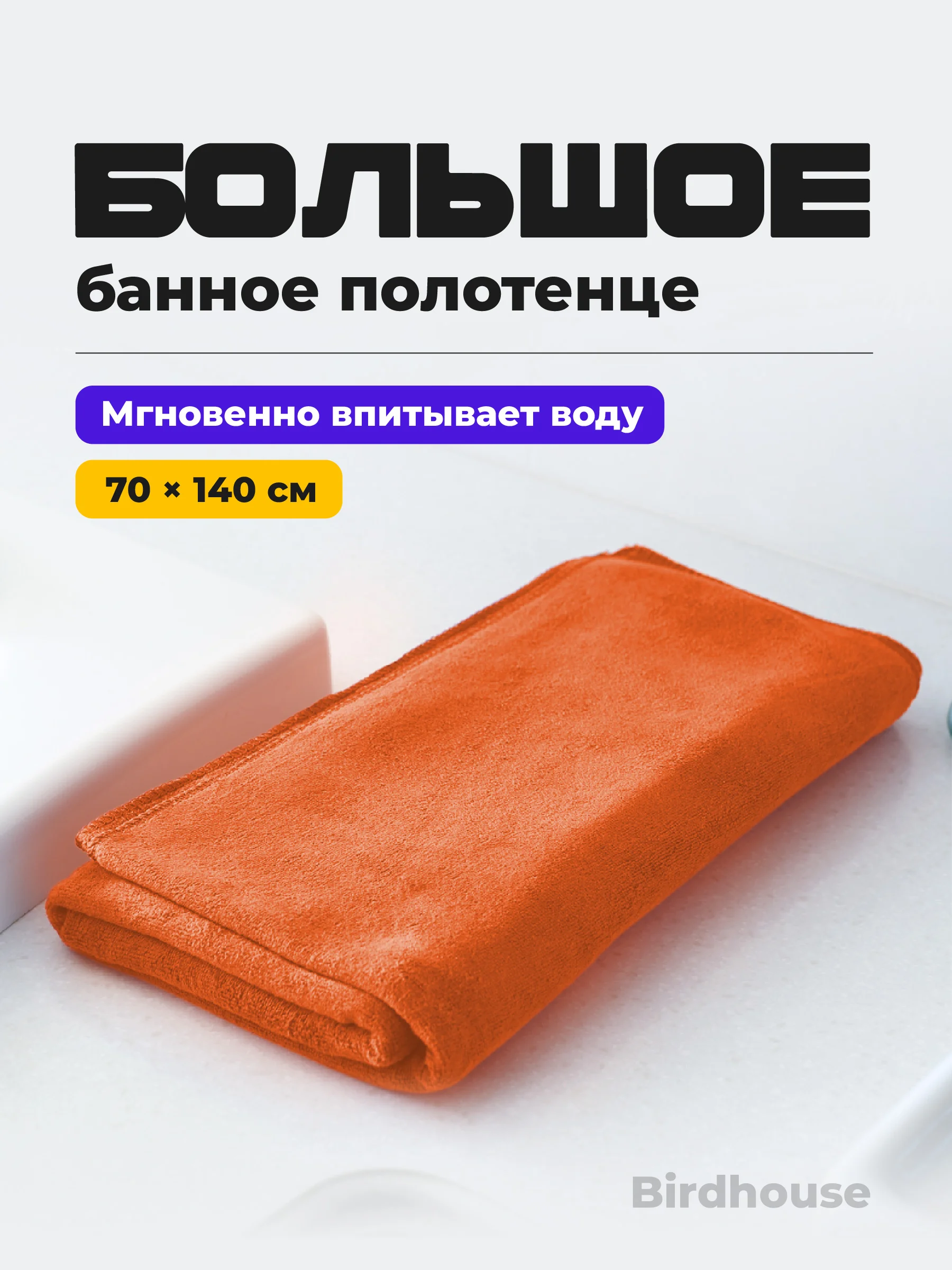 Оранжевый полотенце банное Birdhouse, для рук и тела из микрофибры