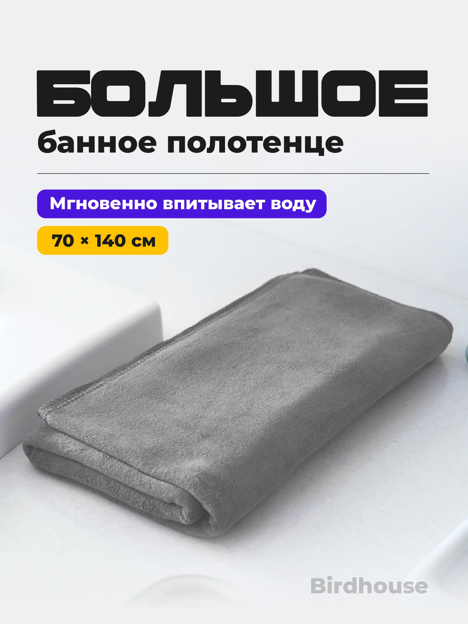 Серый полотенце банное Birdhouse, для рук и тела из микрофибры