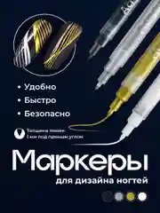 Акриловые маркеры для дизайна ногтей и маникюра REVOLUT, набор 4 шт