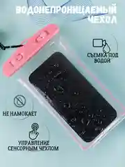 Водонепроницаемый чехол для телефона