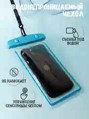 Водонепроницаемый чехол для телефона