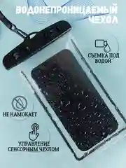 Черный водонепроницаемый чехол для телефона