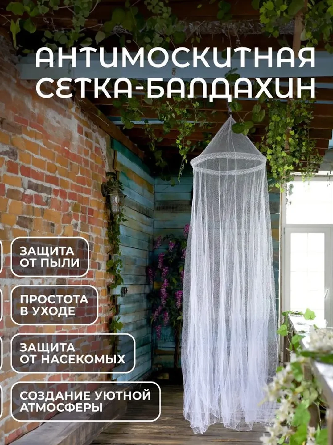 Сетка антимоскитная типа балдахин, подвесная, 250х60 см
