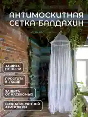Сетка антимоскитная типа балдахин, подвесная, 250х60 см
