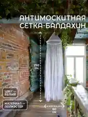 Сетка антимоскитная типа балдахин, подвесная, 250х60 см