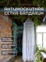 Сетка антимоскитная типа балдахин, подвесная, 250х60 см
