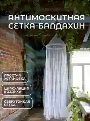 Сетка антимоскитная типа балдахин, подвесная, 250х60 см
