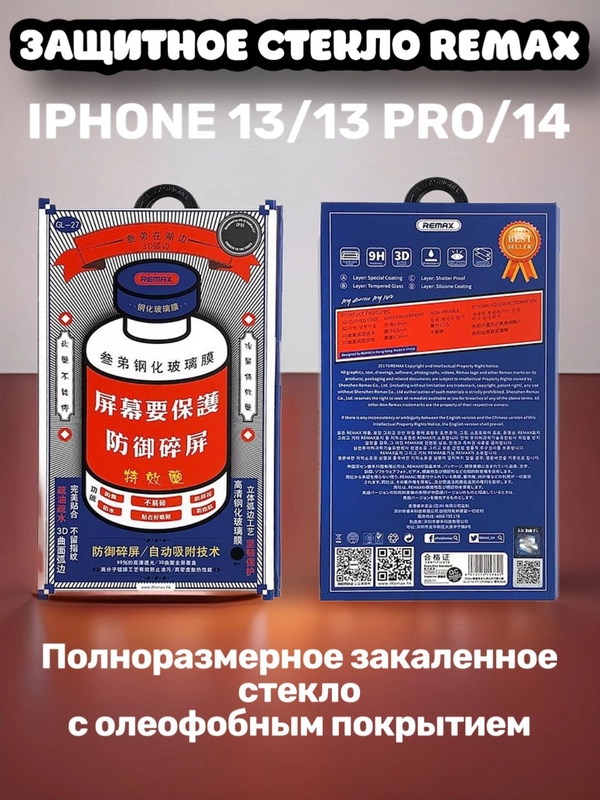 Защитное стекло для iPhone 13 Pro, 13, 14  REMAX, усиленное, противоударное стекло
