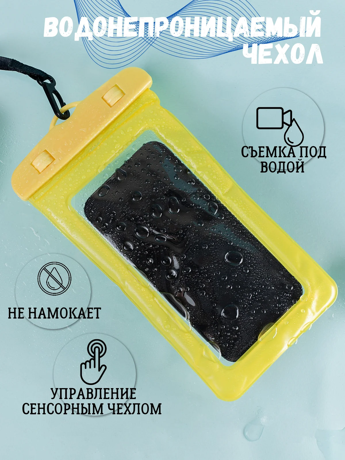 Водонепроницаемый чехол для телефона
