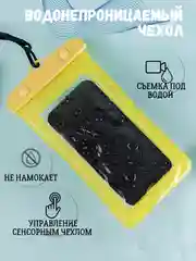 Водонепроницаемый чехол для телефона