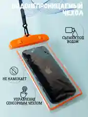 Водонепроницаемый чехол для телефона