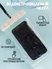 Водонепроницаемый чехол для телефона