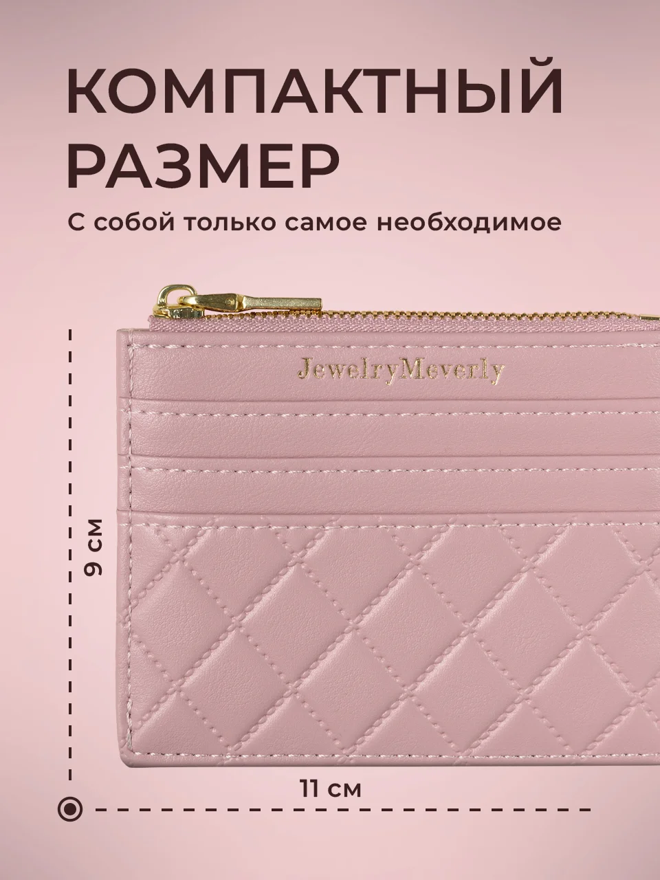 Розовый картхолдер для карт с молнией JewelryMeverly, визитница