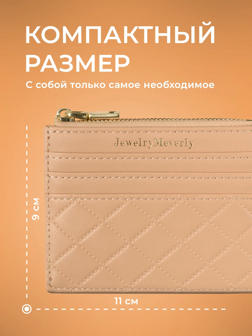 Бежевый картхолдер для карт с молнией JewelryMeverly, визитница
