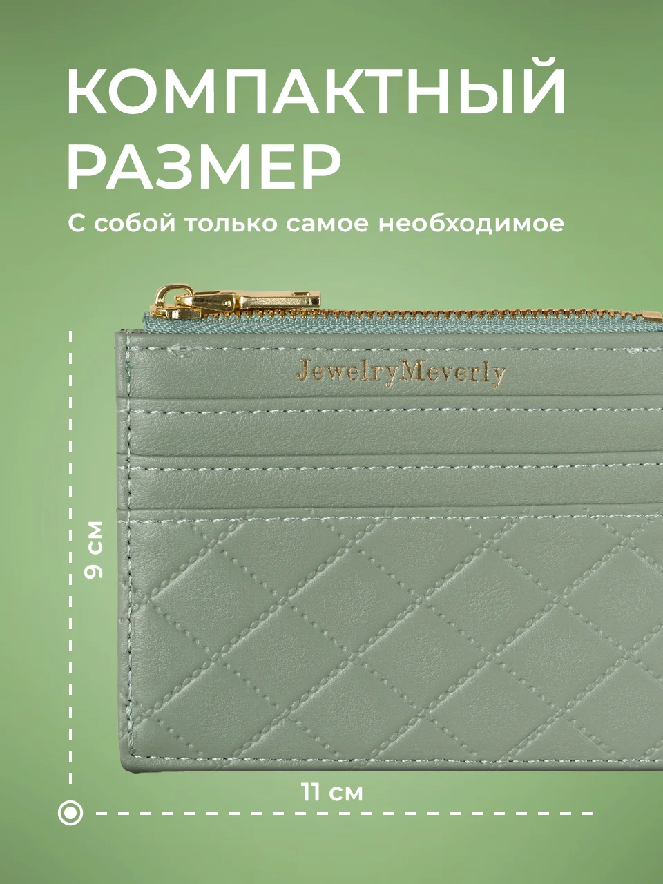 Мятный картхолдер для карт с молнией JewelryMeverly, визитница