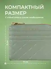 Мятный картхолдер для карт с молнией JewelryMeverly, визитница