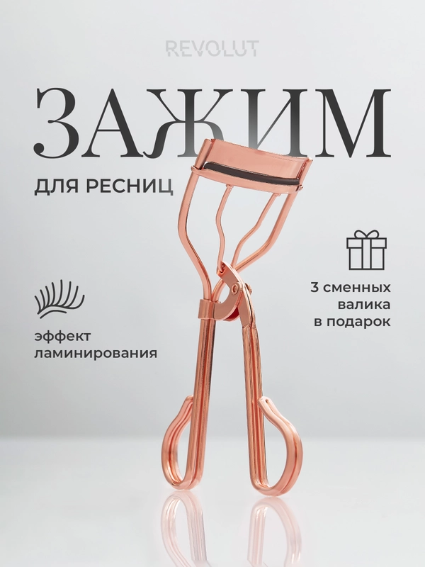 Керлер для ресниц REVOLUT, металлические щипцы для подкручивания, зажим для завивки ресниц