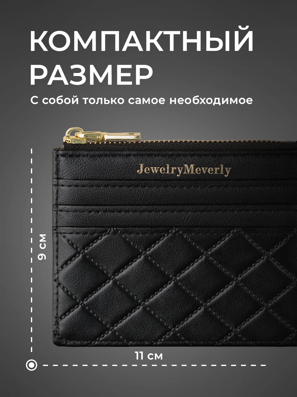 Черный картхолдер для карт с молнией JewelryMeverly, визитница