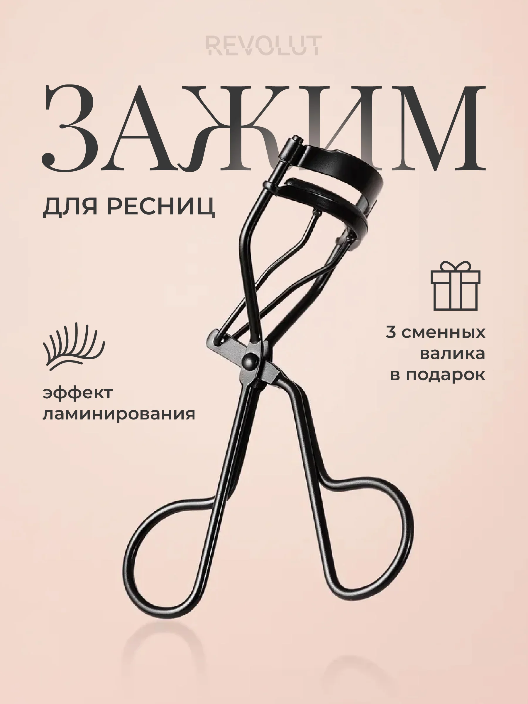 Черный керлер для ресниц REVOLUT, металлические щипцы для подкручивания, зажим для завивки ресниц