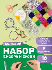 Детский набор для плетения из бисера и бусин с леской и аксессуарами Kids Zone