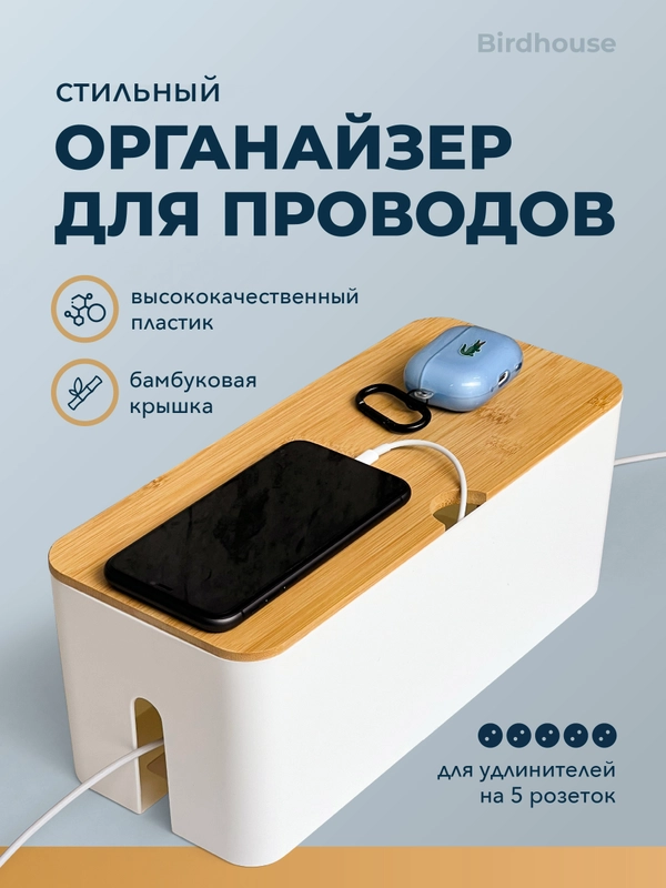 Органайзер для хранения проводов и зарядок Birdhouse
