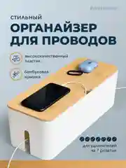 Белый органайзер для хранения проводов и зарядок Birdhouse