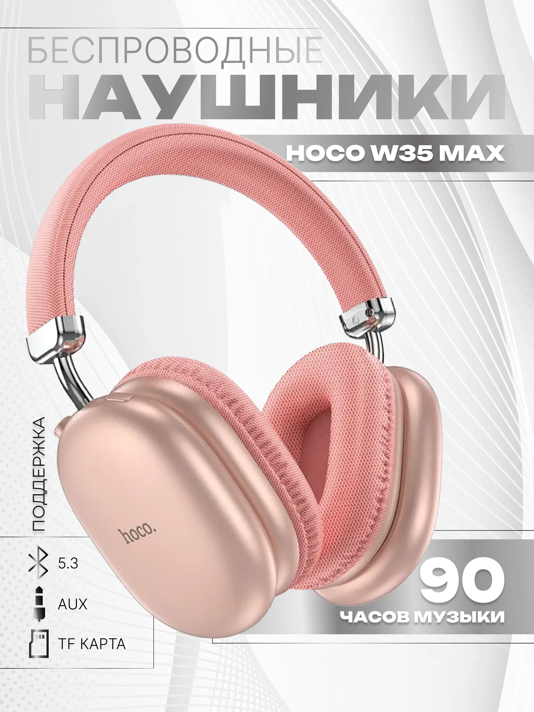 Розовый наушники беспроводные полноразмерные Hoco W35 Max, большие