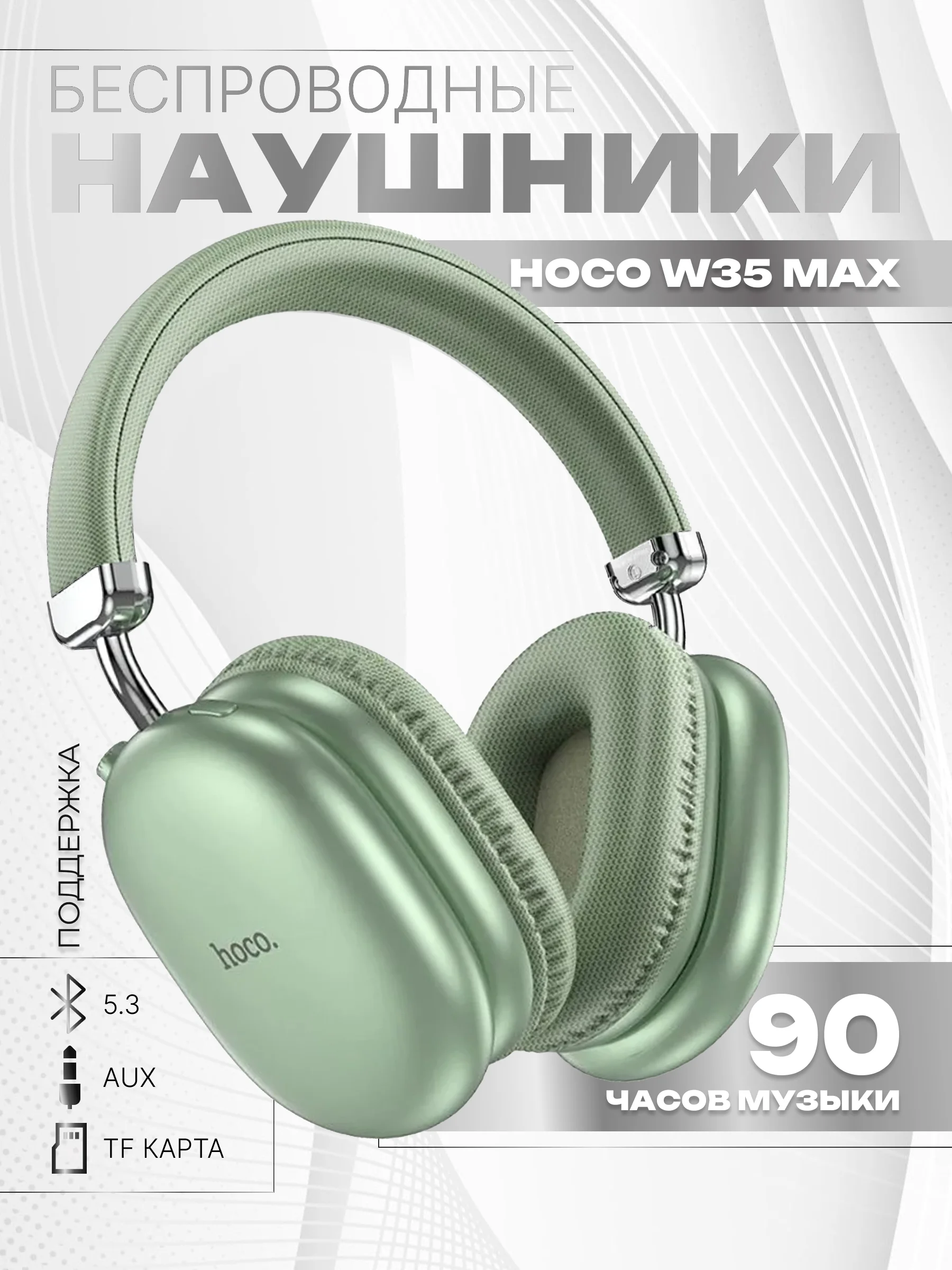 Мятный наушники беспроводные полноразмерные Hoco W35 Max, большие