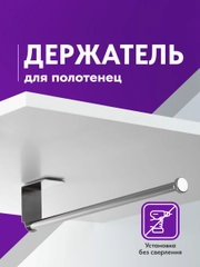 Держатель бумажных полотенец на стену Shiny Kitchen, металлический