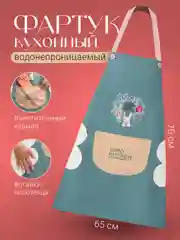 Синий фартук непромокаемый кухонный с карманом Shiny Kitchen, передник женский