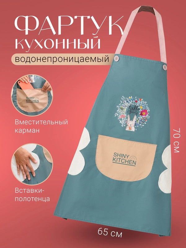 Фартук непромокаемый кухонный с карманом Shiny Kitchen, передник женский