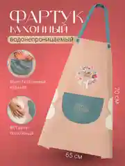 Розовый фартук непромокаемый кухонный с карманом Shiny Kitchen, передник женский