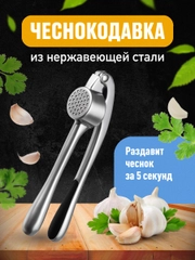 Чеснокодавка металлическая Shiny Kitchen, пресс для чеснока, чеснокодавилка