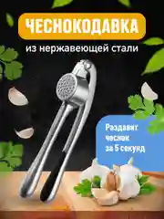Чеснокодавка металлическая Shiny Kitchen, пресс для чеснока, чеснокодавилка
