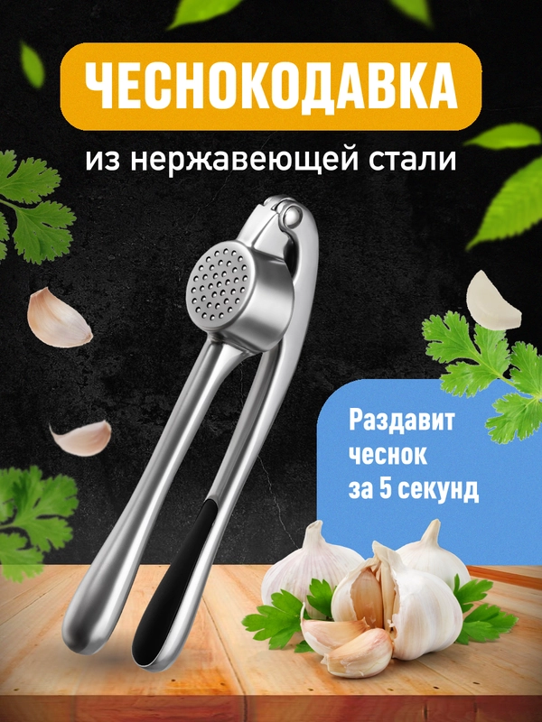 Чеснокодавка металлическая Shiny Kitchen, пресс для чеснока, чеснокодавилка