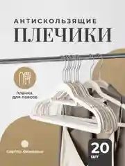 Черный вешалка плечики для одежды Birdhouse, бархатные, 20 шт