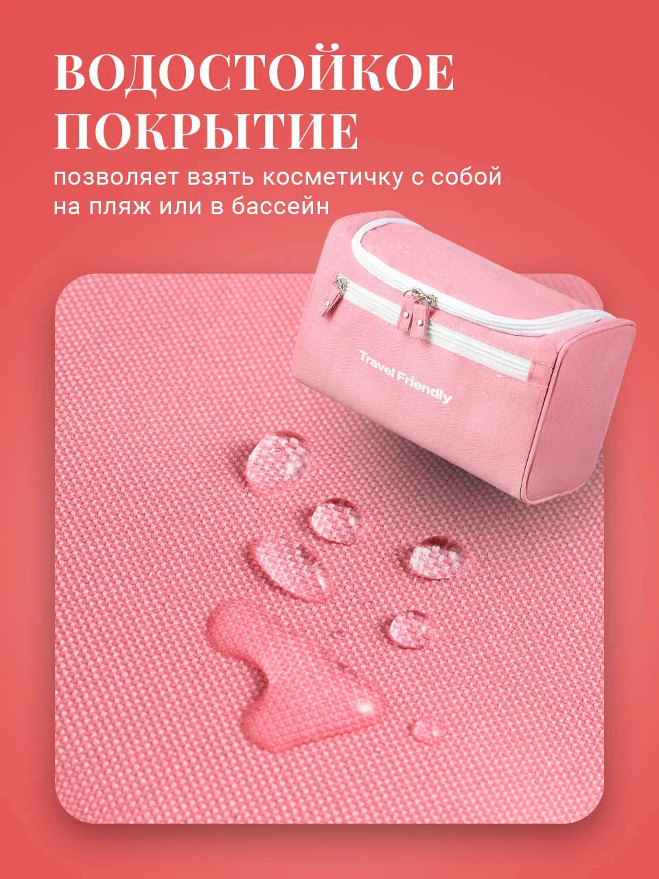 Розовый косметичка дорожная Travel Friendly