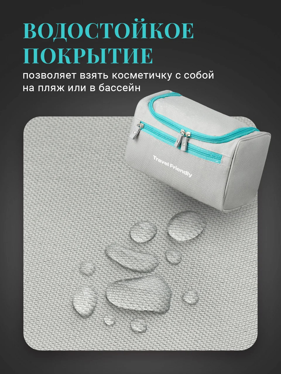 Серый косметичка дорожная Travel Friendly