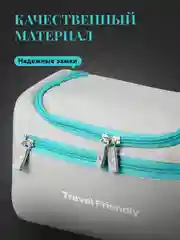 Серый косметичка дорожная Travel Friendly