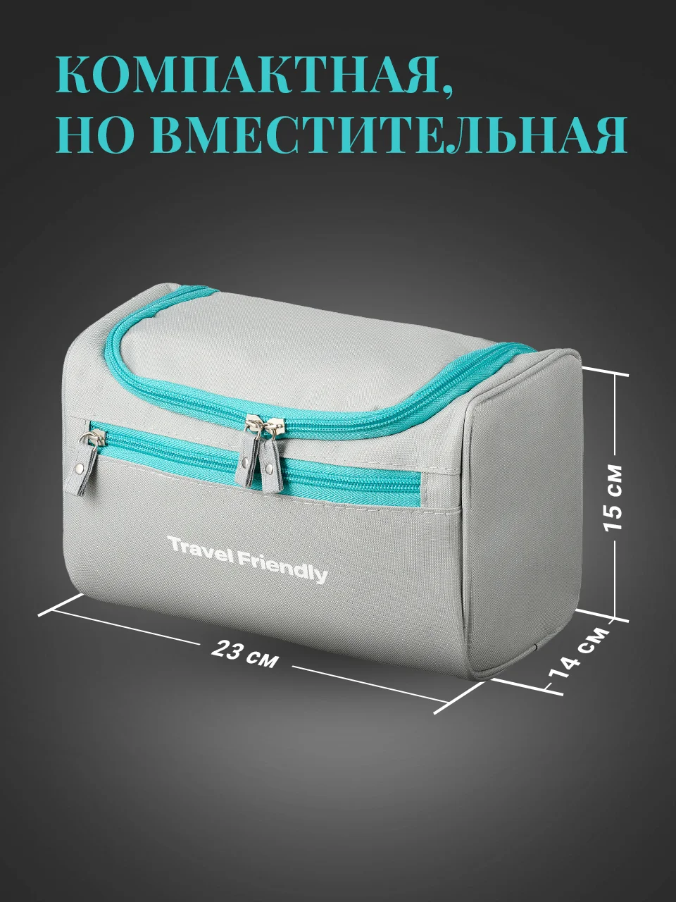 Серый косметичка дорожная Travel Friendly