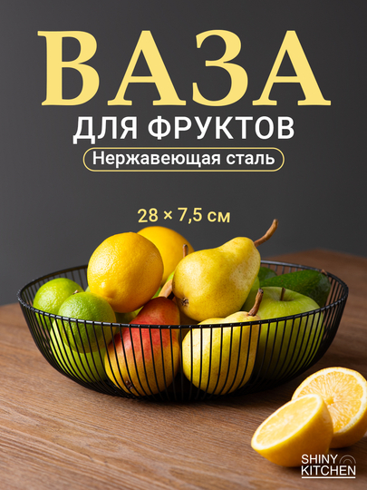 Фруктовница Shiny Kitchen, ваза корзина для фруктов, металлическая