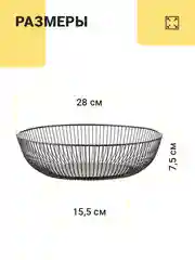Фруктовница Shiny Kitchen, ваза корзина для фруктов, металлическая