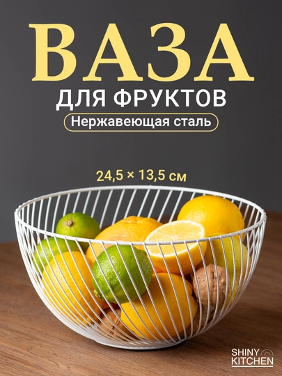 Фруктовница металлическая Shiny Kitchen, ваза для фруктов, корзина для овощей